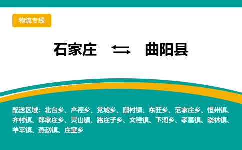 石家庄到曲阳县物流专线省市县+乡镇-闪+送专业运送|优质物流 石家庄到曲阳县物流专线省市县+乡镇-闪+送专业运送|优质物流