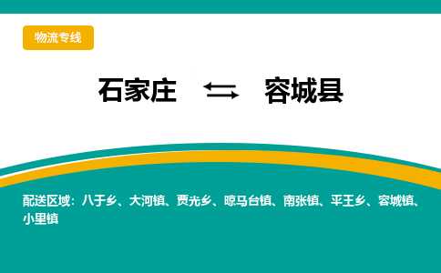石家庄到容城县物流专线省市县+乡镇-闪+送专业运送|优质物流 石家庄到容城县物流专线省市县+乡镇-闪+送专业运送|优质物流