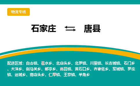 石家庄到唐县物流专线省市县+乡镇-闪+送专业运送|优质物流