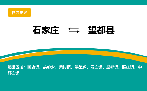 石家庄到望都县物流专线省市县+乡镇-闪+送专业运送|优质物流