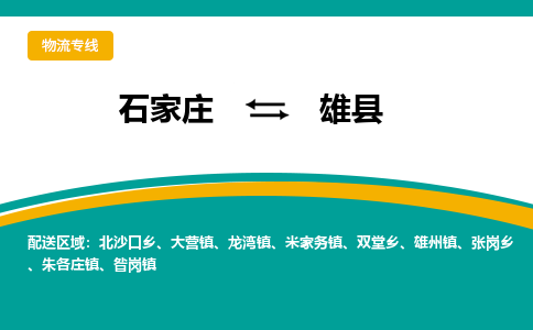 石家庄到雄县物流专线省市县+乡镇-闪+送专业运送|优质物流