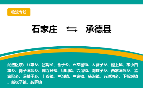 石家庄到承德县物流专线省市县+乡镇-闪+送专业运送|优质物流