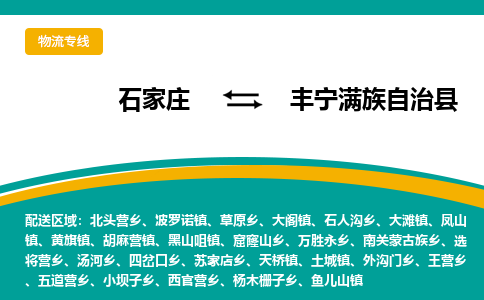 石家庄到丰宁满族自治县物流专线省市县+乡镇-闪+送专业运送|优质物流 石家庄到丰宁满族自治县物流专线省市县+乡镇-闪+送专业运送|优质物流