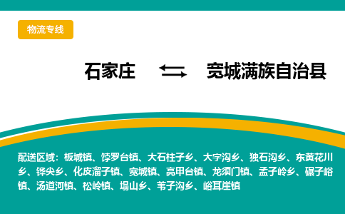 石家庄到宽城满族自治县物流专线省市县+乡镇-闪+送专业运送|优质物流