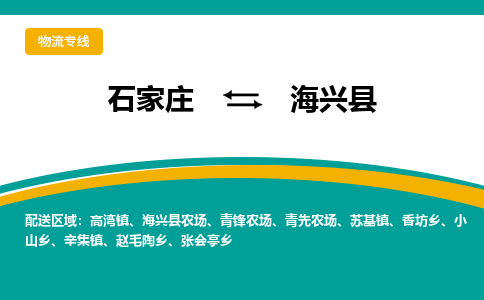 石家庄到海兴县物流专线省市县+乡镇-闪+送专业运送|优质物流