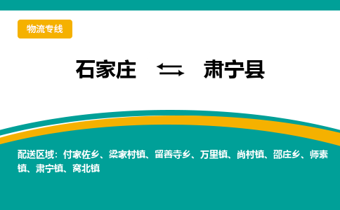 石家庄到肃宁县物流专线省市县+乡镇-闪+送专业运送|优质物流