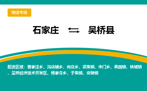 石家庄到吴桥县物流专线省市县+乡镇-闪+送专业运送|优质物流