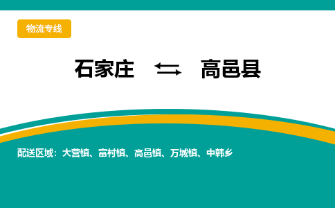 石家庄到高邑县物流专线省市县+乡镇-闪+送专业运送|优质物流