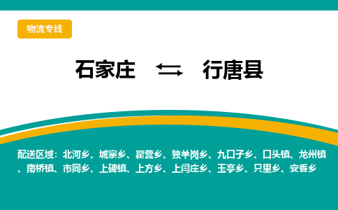 石家庄到行唐县物流专线省市县+乡镇-闪+送专业运送|优质物流