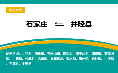 石家庄到井陉县物流专线省市县+乡镇-闪+送专业运送|优质物流