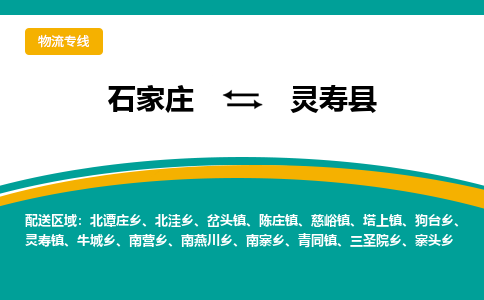 石家庄到灵寿县物流专线省市县+乡镇-闪+送专业运送|优质物流