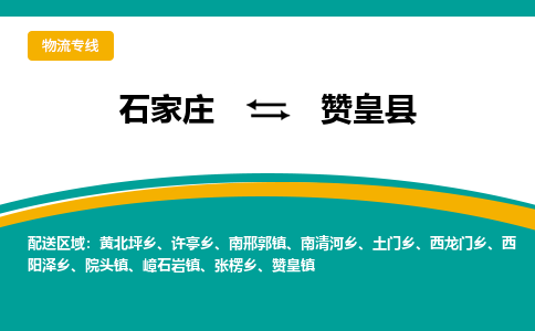 石家庄到赞皇县物流专线省市县+乡镇-闪+送专业运送|优质物流