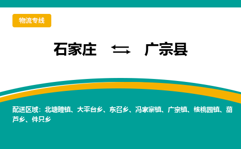 石家庄到广宗县物流专线省市县+乡镇-闪+送专业运送|优质物流
