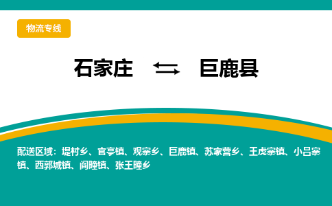 石家庄到巨鹿县物流专线省市县+乡镇-闪+送专业运送|优质物流