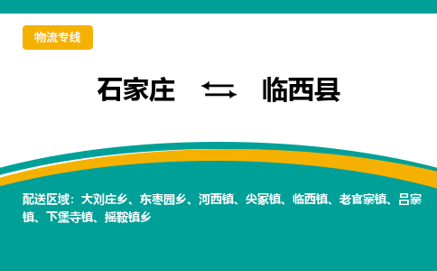 石家庄到临西县物流专线省市县+乡镇-闪+送专业运送|优质物流