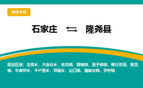 石家庄到隆尧县物流专线省市县+乡镇-闪+送专业运送|优质物流