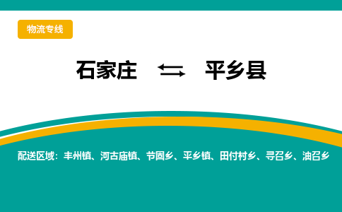 石家庄到平乡县物流专线省市县+乡镇-闪+送专业运送|优质物流