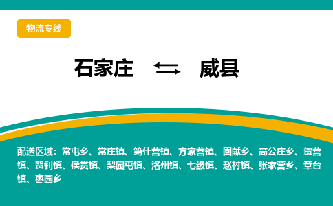 石家庄到威县物流专线省市县+乡镇-闪+送专业运送|优质物流