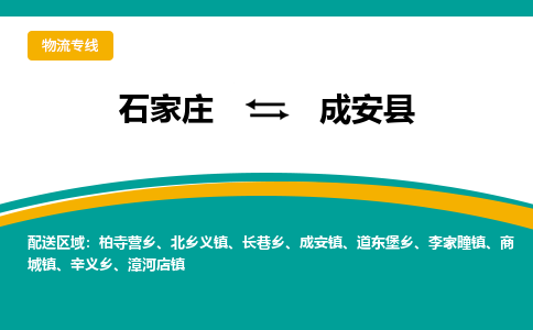 石家庄到成安县物流专线省市县+乡镇-闪+送专业运送|优质物流