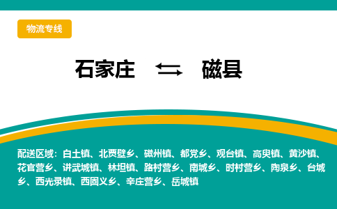 石家庄到磁县物流专线省市县+乡镇-闪+送专业运送|优质物流