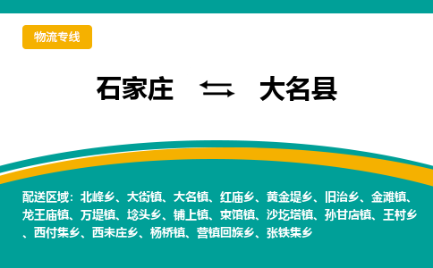 石家庄到大名县物流专线省市县+乡镇-闪+送专业运送|优质物流