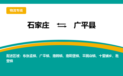 石家庄到广平县物流专线省市县+乡镇-闪+送专业运送|优质物流