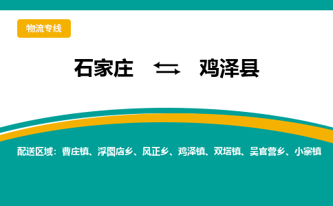 石家庄到鸡泽县物流专线省市县+乡镇-闪+送专业运送|优质物流