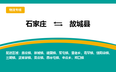 石家庄到故城县物流专线省市县+乡镇-闪+送专业运送|优质物流