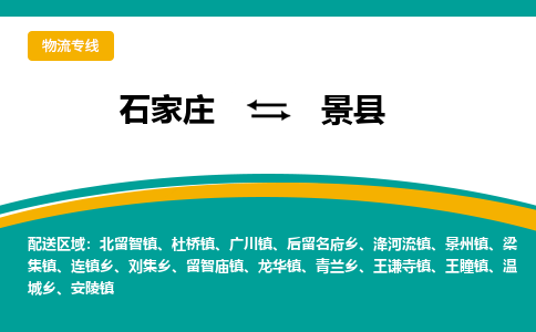 石家庄到景县物流专线省市县+乡镇-闪+送专业运送|优质物流