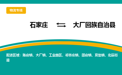 石家庄到大厂回族自治县物流专线省市县+乡镇-闪+送专业运送|优质物流