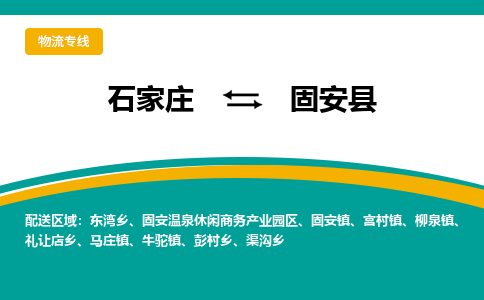 石家庄到固安县物流专线省市县+乡镇-闪+送专业运送|优质物流