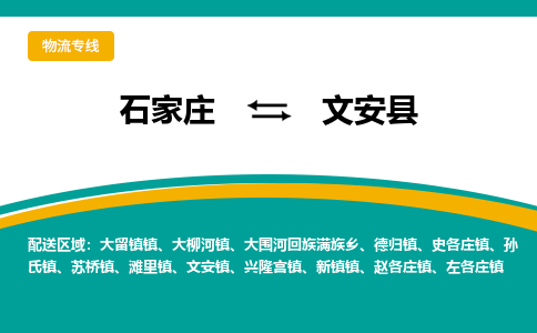 石家庄到文安县物流专线省市县+乡镇-闪+送专业运送|优质物流
