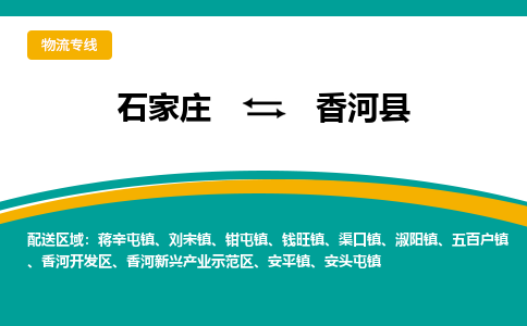 石家庄到香河县物流专线省市县+乡镇-闪+送专业运送|优质物流