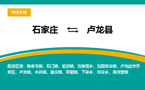 石家庄到卢龙县物流专线省市县+乡镇-闪+送专业运送|优质物流