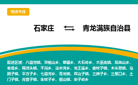 石家庄到青龙满族自治县物流专线省市县+乡镇-闪+送专业运送|优质物流