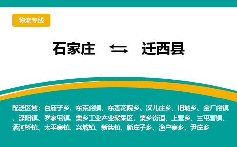 石家庄到迁西县物流专线省市县+乡镇-闪+送专业运送|优质物流