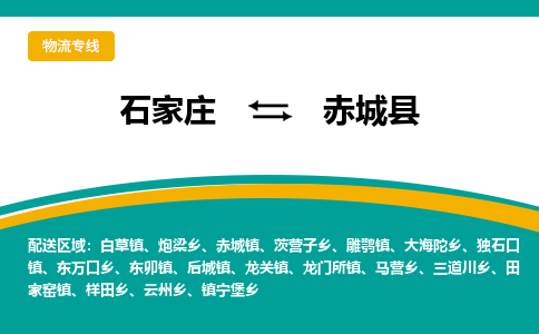 石家庄到赤城县物流专线省市县+乡镇-闪+送专业运送|优质物流