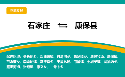 石家庄到康保县物流专线省市县+乡镇-闪+送专业运送|优质物流