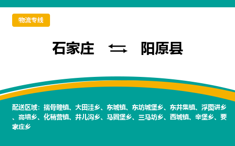 石家庄到阳原县物流专线省市县+乡镇-闪+送专业运送|优质物流