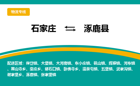 石家庄到涿鹿县物流专线省市县+乡镇-闪+送专业运送|优质物流