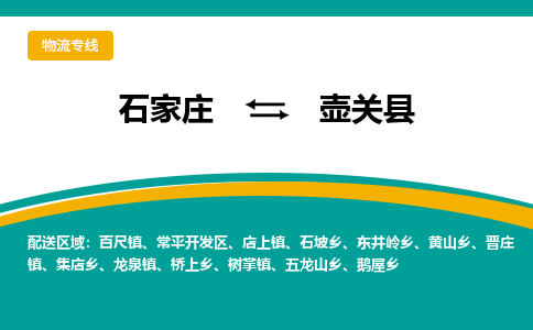 石家庄到壶关县物流专线省市县+乡镇-闪+送专业运送|优质物流