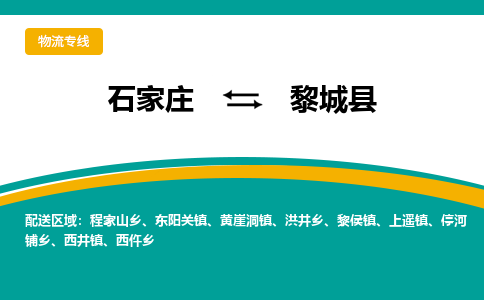 石家庄到黎城县物流专线省市县+乡镇-闪+送专业运送|优质物流