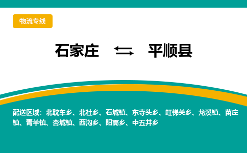 石家庄到平顺县物流专线省市县+乡镇-闪+送专业运送|优质物流