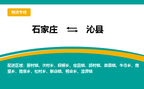 石家庄到沁县物流专线省市县+乡镇-闪+送专业运送|优质物流