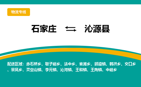 石家庄到沁源县物流专线省市县+乡镇-闪+送专业运送|优质物流