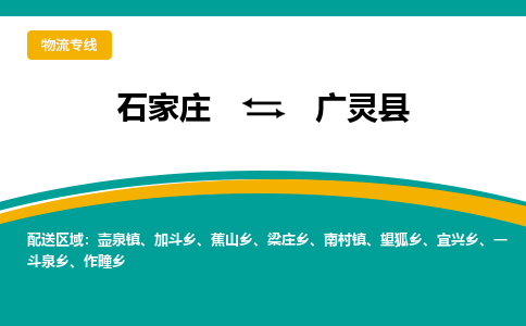 石家庄到广灵县物流专线省市县+乡镇-闪+送专业运送|优质物流