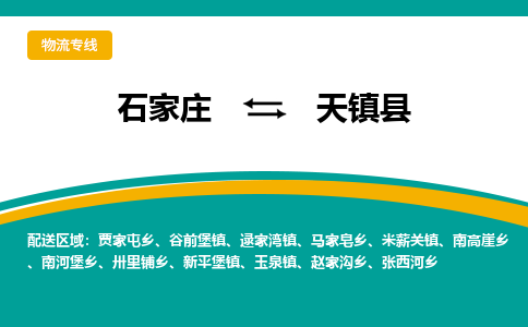 石家庄到天镇县物流专线省市县+乡镇-闪+送专业运送|优质物流