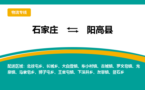 石家庄到阳高县物流专线省市县+乡镇-闪+送专业运送|优质物流