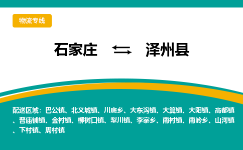 石家庄到泽州县物流专线省市县+乡镇-闪+送专业运送|优质物流