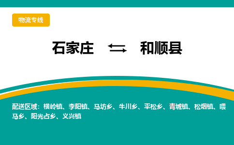 石家庄到和顺县物流专线省市县+乡镇-闪+送专业运送|优质物流